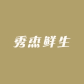 秀杰鲜生