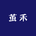 茧禾