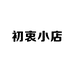 初衷小店企业店