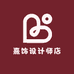 熹饰设计师店