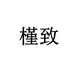 槿致塔式工作站旗舰店