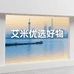 上海艾米优选好物