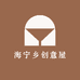 海宁乡创意屋