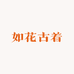 如花古着精选麻料