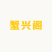 蟹兴阁总店