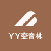 YY变音林