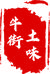 牛街土味特产店