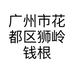 广州市花都区狮岭钱根皮具店的小店