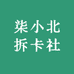 柒小北拆卡社