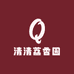 清清荔香园
