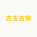 古玉古珠