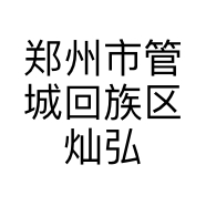 郑州市管城回族区灿弘百货商行的小店