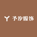 予汐服饰