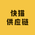 快猫供应链