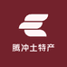 云南腾冲土特产山货