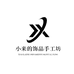 小来的饰品手工坊