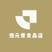 悦元青食品店