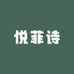 悦菲诗家纺