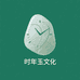 时年玉文化