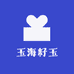 玉海籽玉