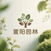 郑州萱阳园林