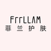菲兰护肤