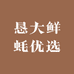 恳大鲜蚝优选