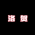 洛贺服饰旗舰店