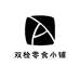 双栓零食小铺