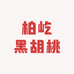 柏屹黑胡桃