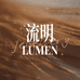 流明珠宝Lumen