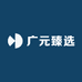广元臻选