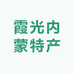 霞光内蒙特产店
