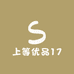 上等优品17