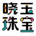 晓玉珠宝