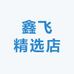 鑫飞精选店