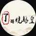 佛山粤顺了哥烧鹅皇