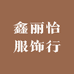 鑫丽怡服饰行的小店