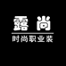 露尚职业装个体店