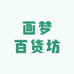 画梦百货坊