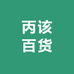 丙该百货