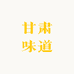 定西宽粉副厂长