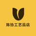 陈协工艺品店