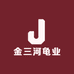 金三河龟业