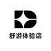舒游体验店