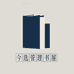 今选管理书屋