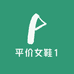 平价女鞋1