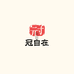 冠自在木创艺术馆