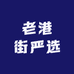 老港街严选