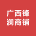 广西锋澜商铺零售店
